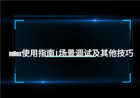 四、mBox使用指南 V2.9.1 | 场景调试及其他技巧